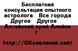 Бесплатная консультация опытного астролога - Все города Другое » Другое   . Алтайский край,Алейск г.